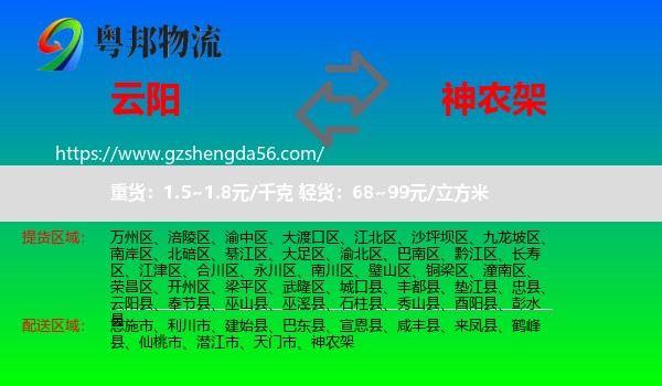 云阳县到神农架物流专线