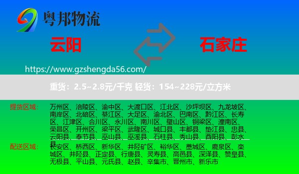 云阳县到石家庄专线