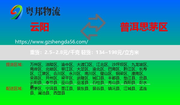 云阳县到思茅区物流专线