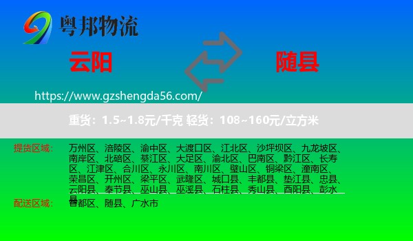 云阳县到随县物流专线