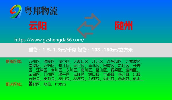 云阳县到随州物流