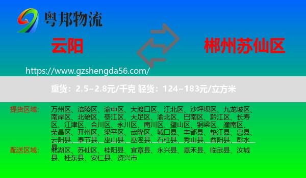 云阳县到苏仙区物流专线