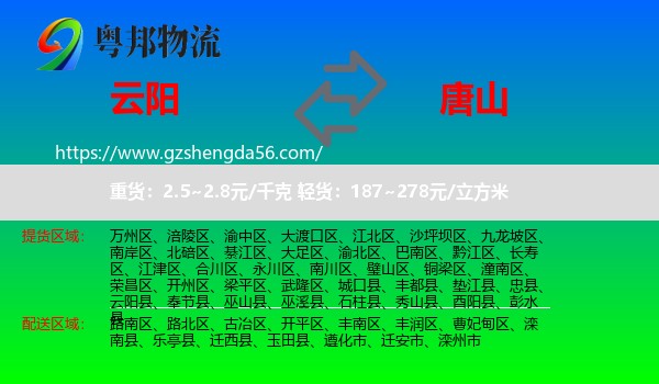 云阳县到唐山物流