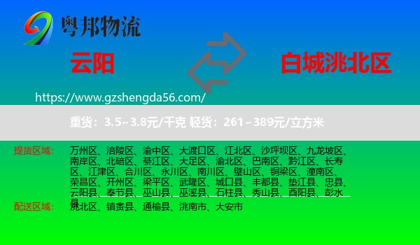 云阳县到洮北区物流专线