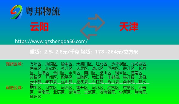云阳县到天津专线