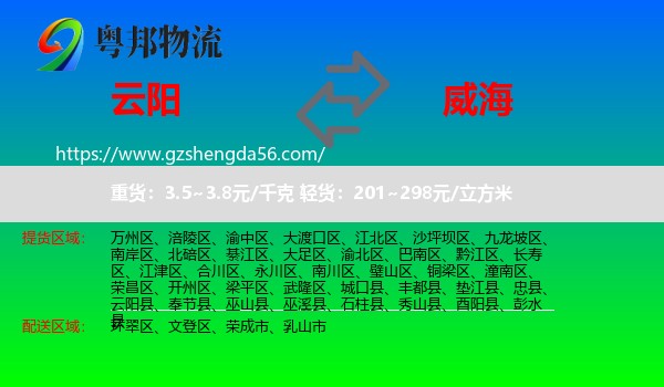 云阳县到威海物流