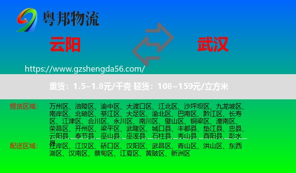 云阳县到武汉专线