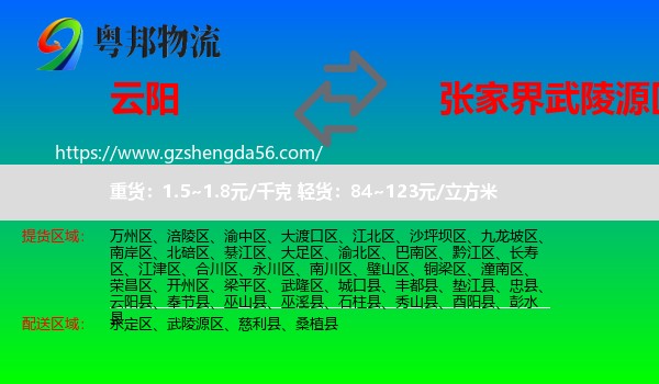 云阳县到武陵源区物流专线