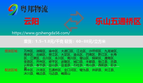 云阳县到五通桥区物流专线