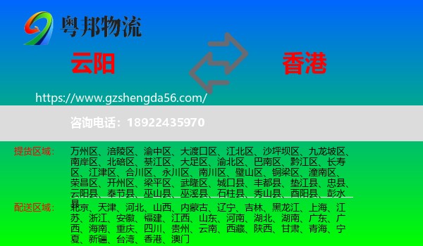 云阳县到香港专线