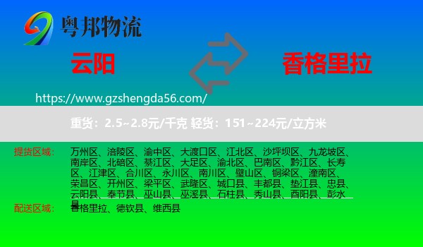 云阳县到香格里拉物流专线