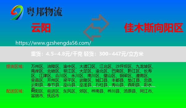 云阳县到向阳区物流专线