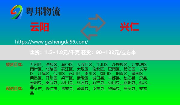 云阳县到兴仁市物流专线