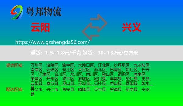 云阳县到兴义市物流专线