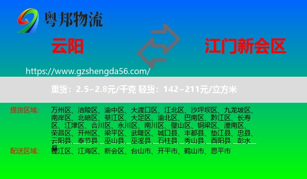 云阳县到新会区物流专线