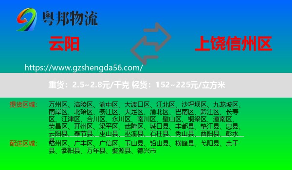 云阳县到信州区物流专线