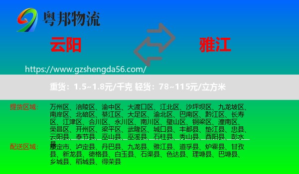 云阳县到雅江县物流专线