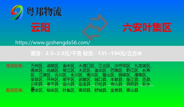 云阳县到叶集区物流专线