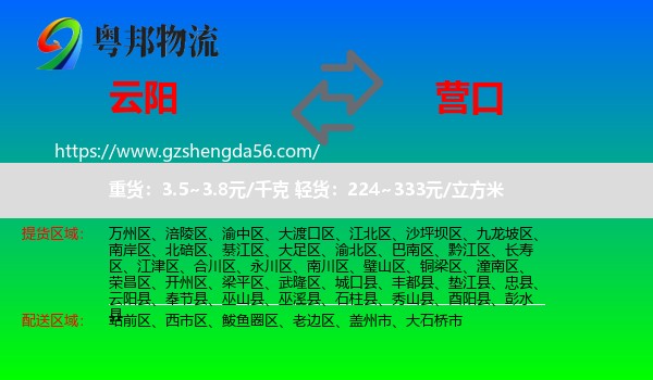 云阳县到营口物流