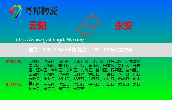 云阳县到永安市物流专线