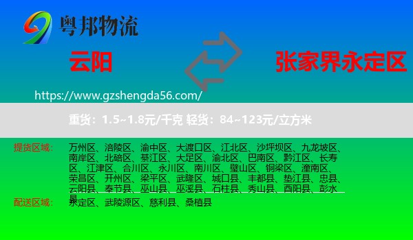 云阳县到永定区物流专线