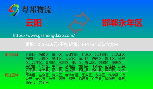 云阳县到永年区物流专线