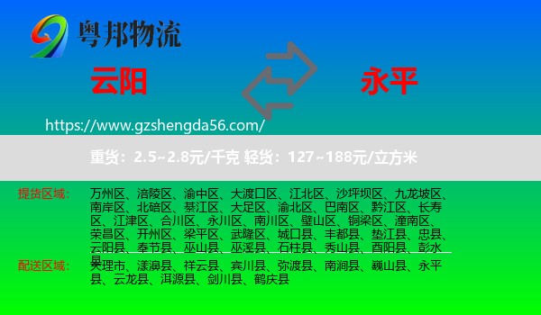云阳县到永平县物流专线