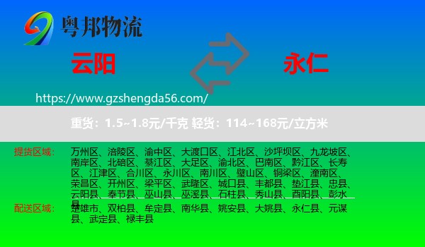云阳县到永仁县物流专线