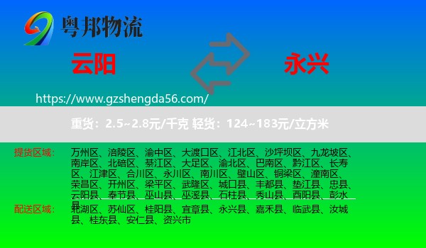 云阳县到永兴县物流专线