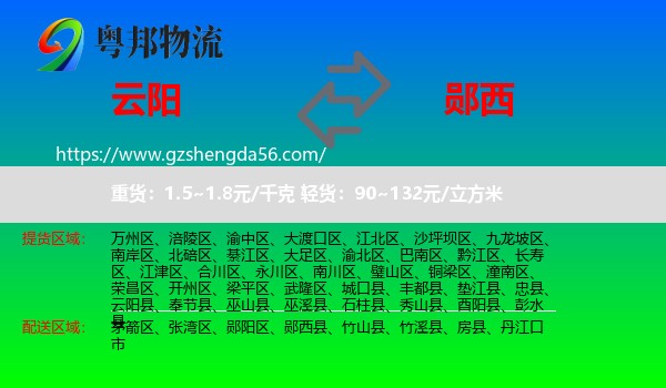云阳县到郧西县物流专线