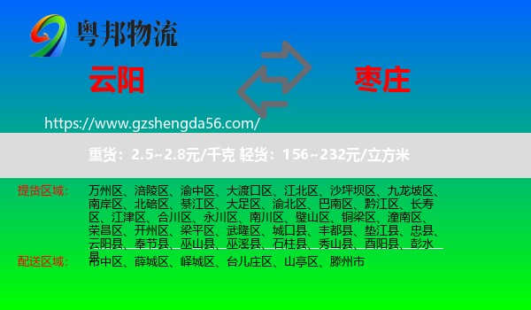 云阳县到枣庄物流