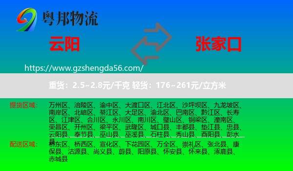 云阳县到张家口物流