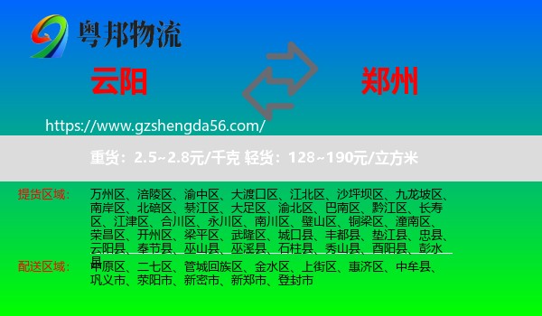 云阳县到郑州专线