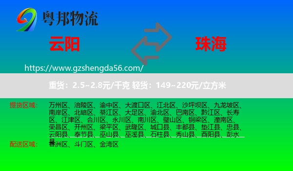 云阳县到珠海物流