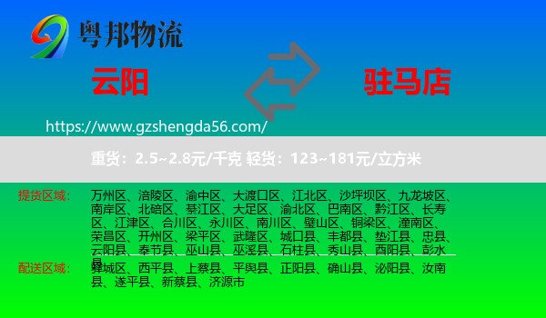 云阳县到驻马店物流