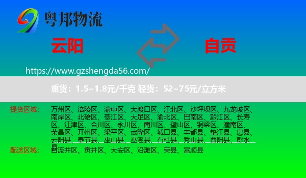 云阳县到自贡物流