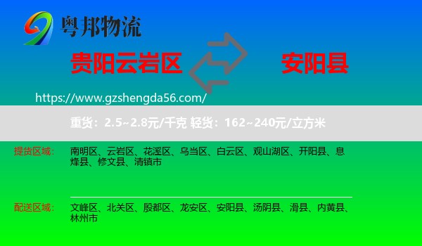云岩区到安阳县物流专线