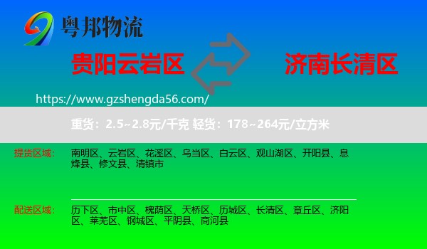 云岩区到长清区物流专线