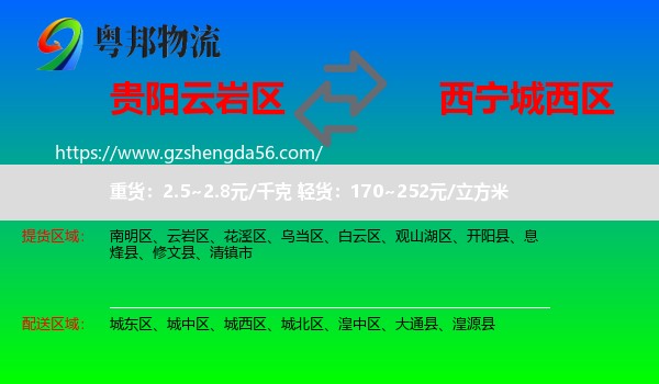 云岩区到城西区物流专线