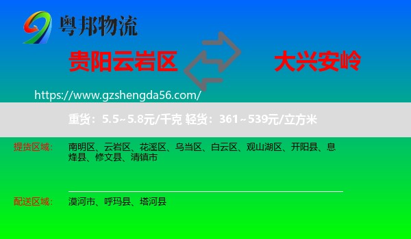 云岩区到大兴安岭物流专线