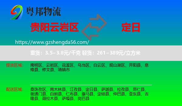 云岩区到定日县物流专线
