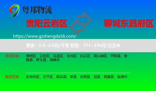 云岩区到东昌府区物流专线