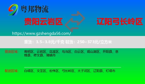 云岩区到弓长岭区物流专线