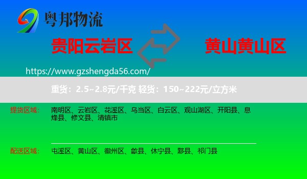 云岩区到黄山区物流专线