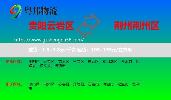 云岩区到荆州区物流专线