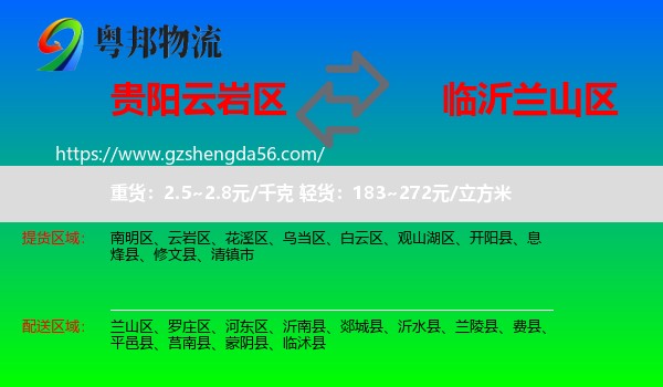 云岩区到兰山区物流专线