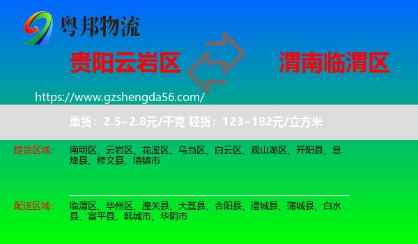 云岩区到临渭区物流专线