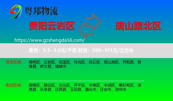 云岩区到路北区物流专线