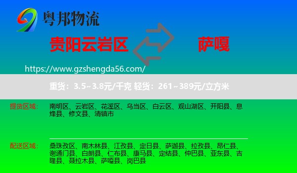 云岩区到萨嘎县物流专线