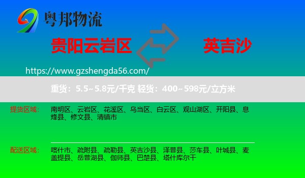 云岩区到英吉沙县物流专线